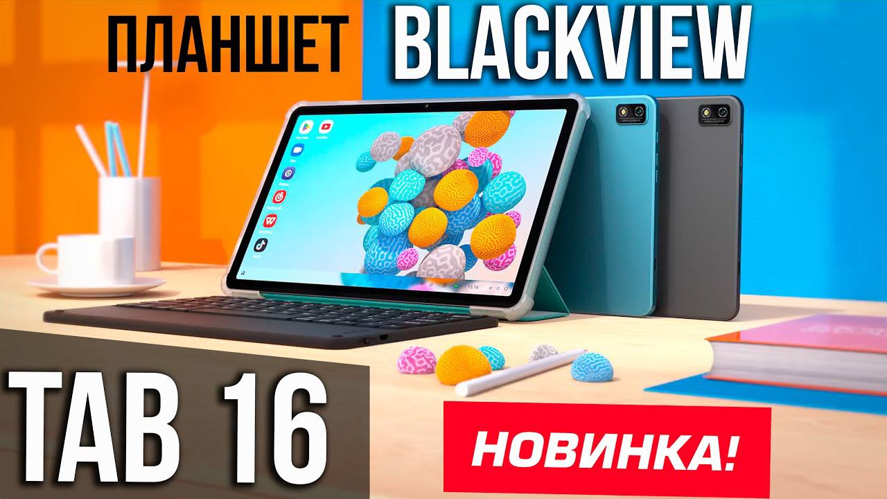 НОВИНКА! Планшет Blackview Tab 16  ПРЕДОБЗОР