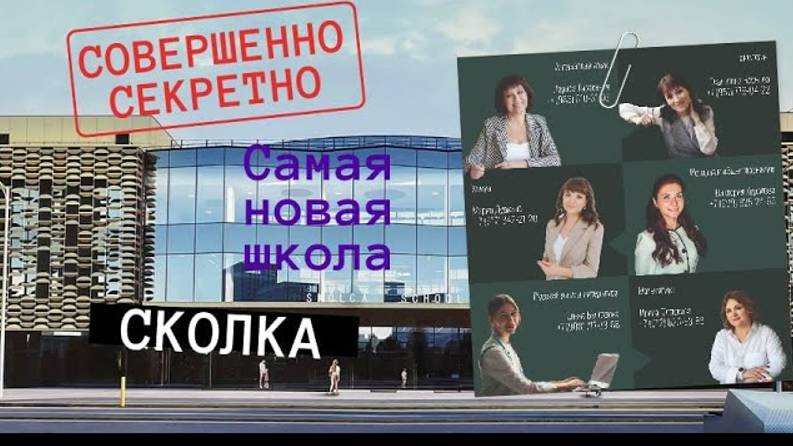 СКОЛКА - новая международная школа