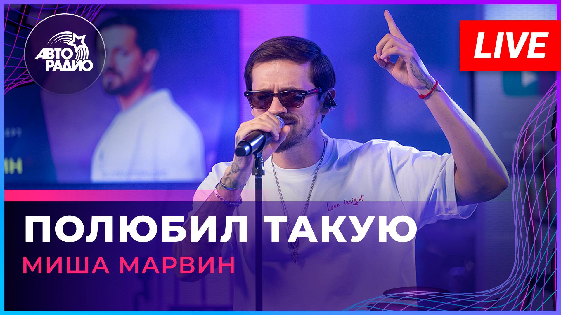 Миша Марвин - Полюбил Такую (LIVE @ Авторадио)