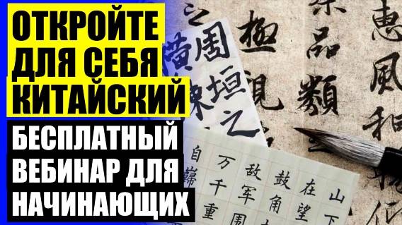 АУДИО УРОКИ КИТАЙСКОГО ДЛЯ НАЧИНАЮЩИХ ❌ КУРСЫ КИТАЙСКОГО ХАБАРОВСК