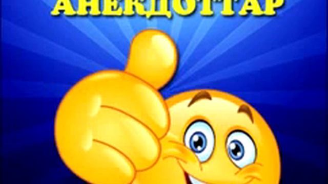 қазақша анекдот
