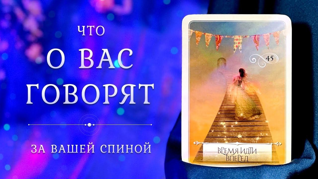 ЧТО О ВАС ГОВОРЯТ?  Что происходит за вашей спиной?  Таро