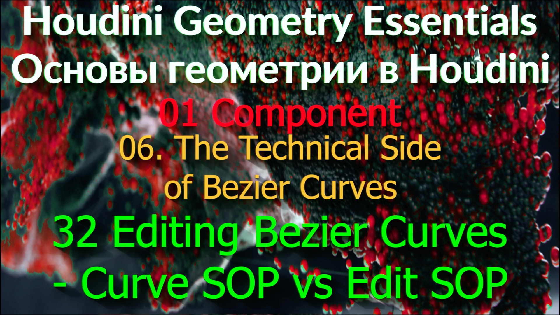 01_06_32. Editing Bezier Curves - Curve SOP vs Edit SOP