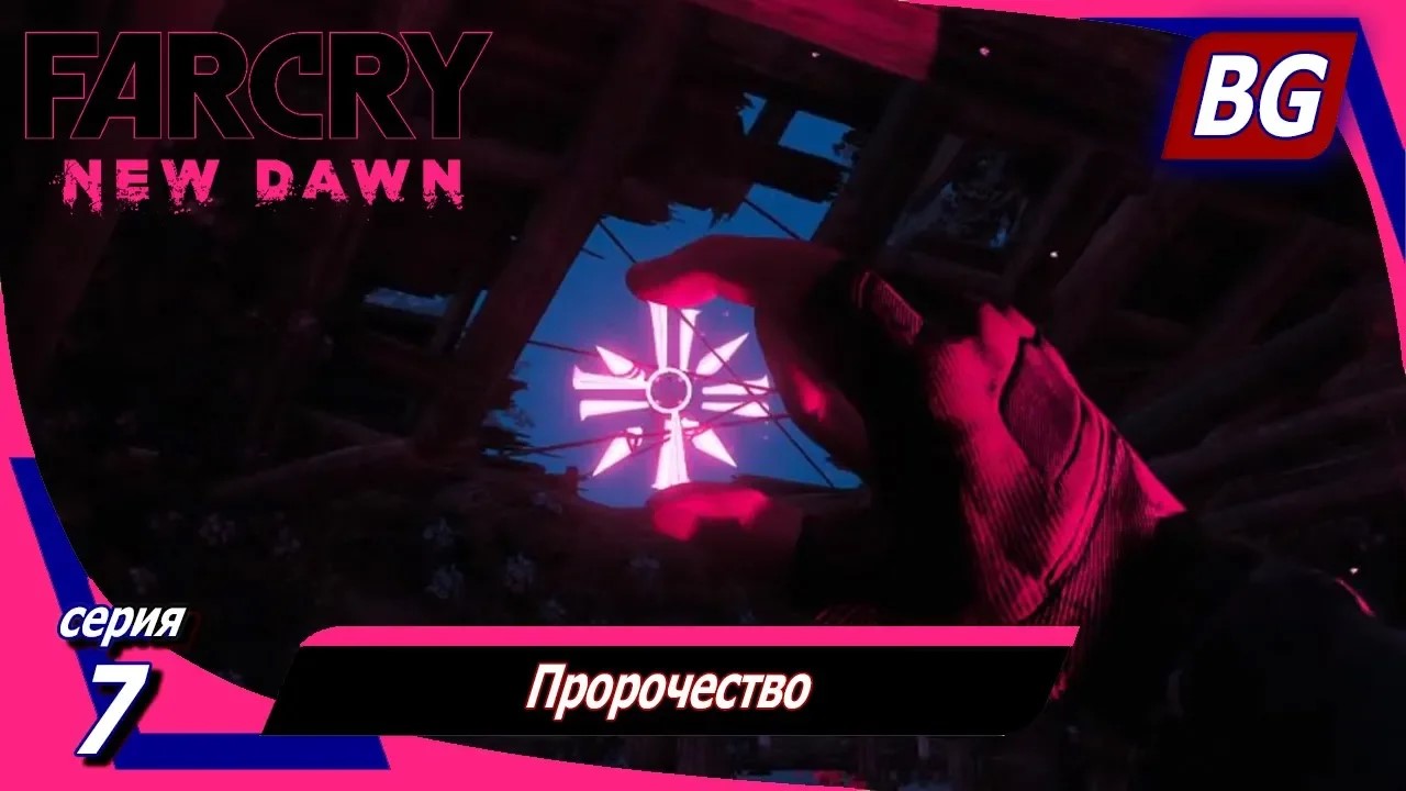 Far Cry New Dawn ➤ Прохождение №7 ➤ Пророчество