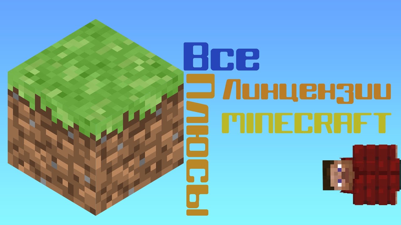 ВСЕ ПЛЮСЫ ЛИЦЕНЗИИ МАЙНКРАФТА ИЛИ ПОЧЕМУ ВЫ ДОЛЖНЫ ЕЁ КУПИТЬ!!! ***Лицензия имба!*** | SALUT