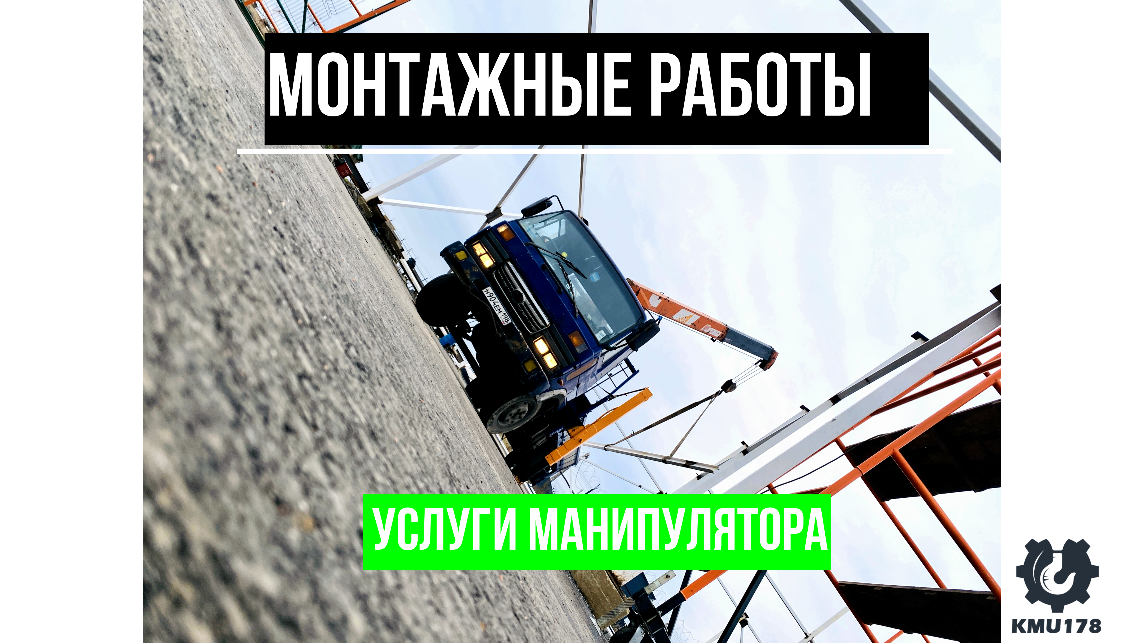 Монтаж навеса для автомобилей манипулятором в Технопарке Фёдоровское. Заказать манипулятор +7 (981)