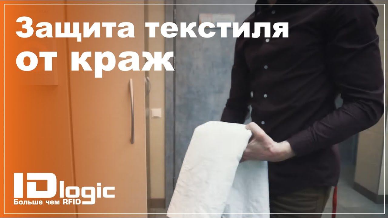 Как защитить текстиль от краж с помощью RFID