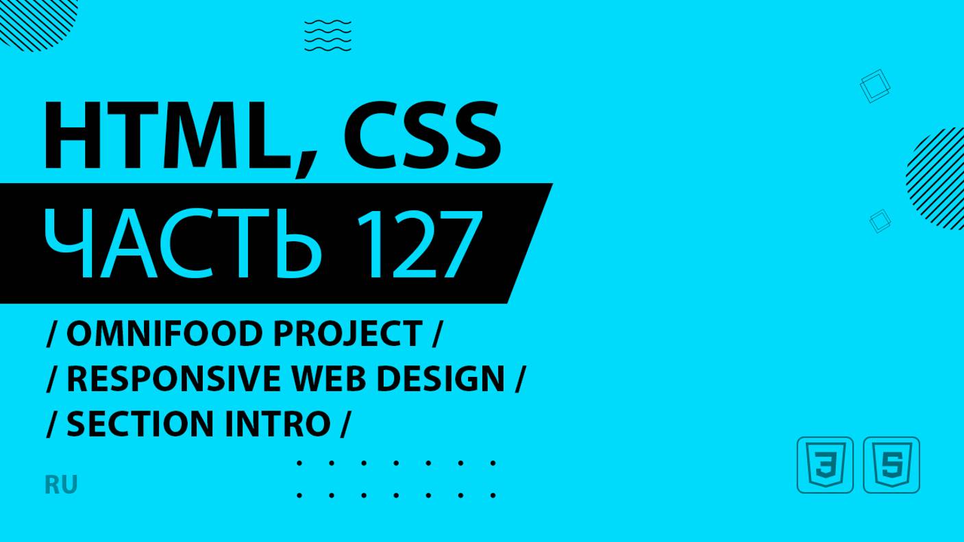 HTML, CSS - 127 - Omnifood Project - Responsive Web Design - Section Intro