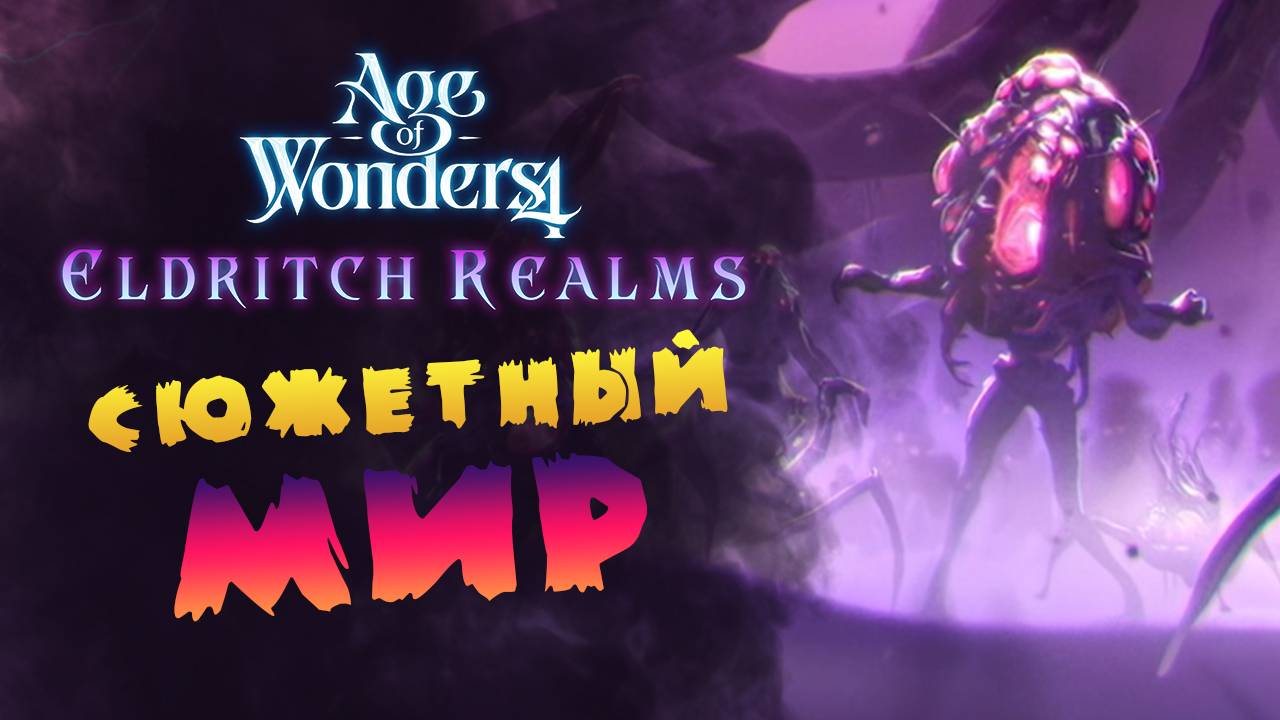 Сюжетный мир в Age of Wonders 4 Eldritch Realms - дополнение стрим 2