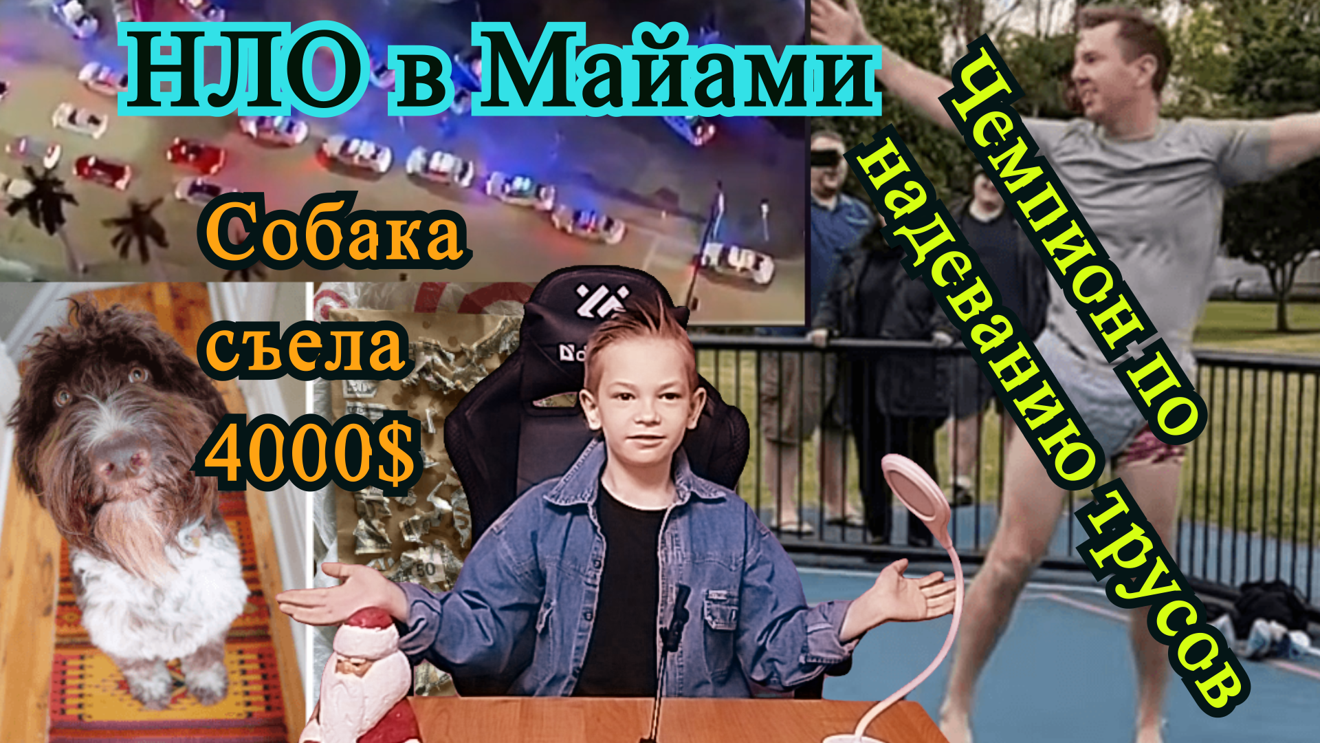 14 Выпуск! Невзрослых новостей.