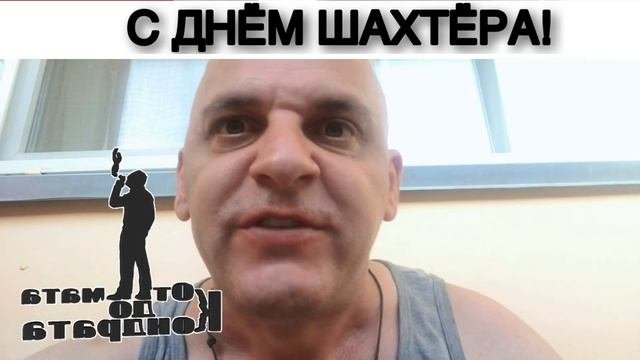 С ДНЁМ ШАХТЁРА!
