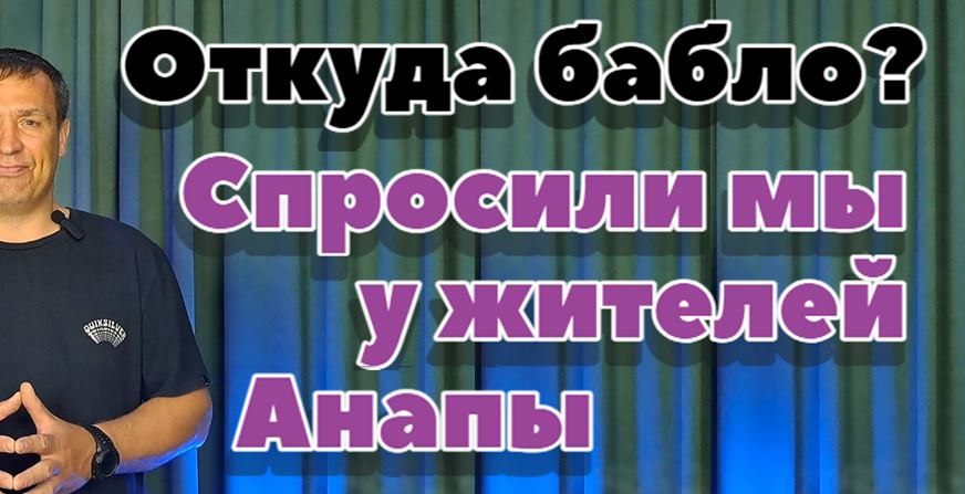 Опрос жителей Анапы - Зарплата и богатые люди