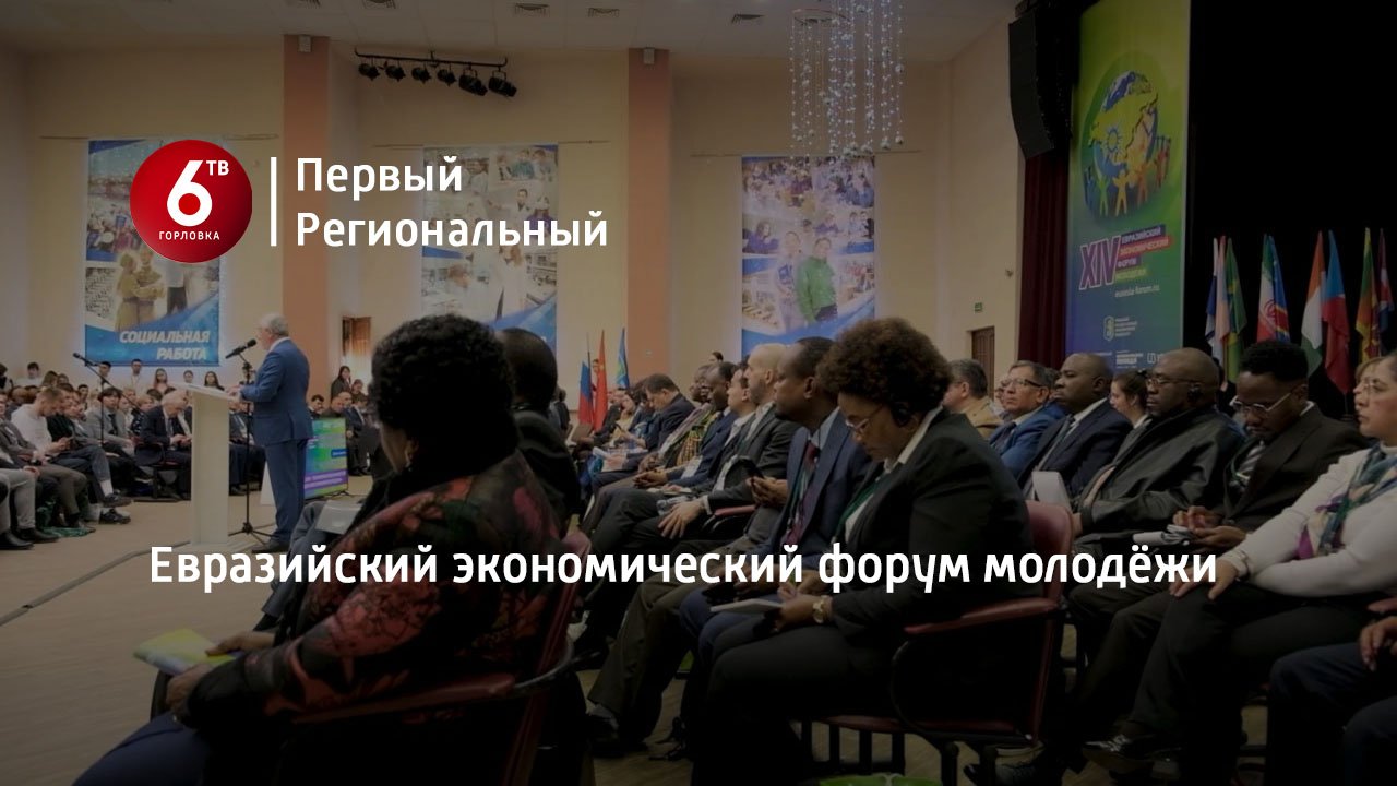 Евразийский экономический форум молодёжи