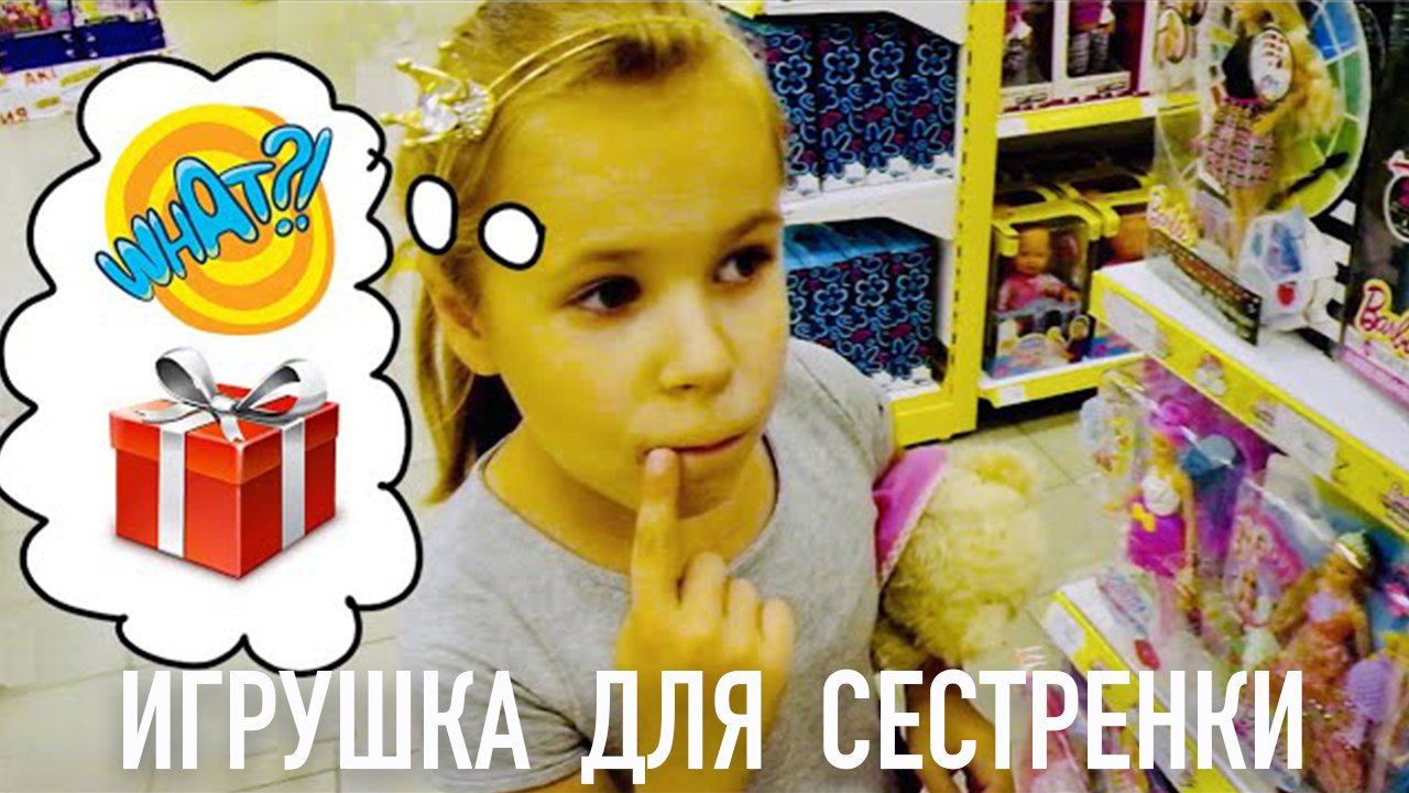Покупка ПОДАРКА в огромном магазине  ИГРУШЕК!.mp4