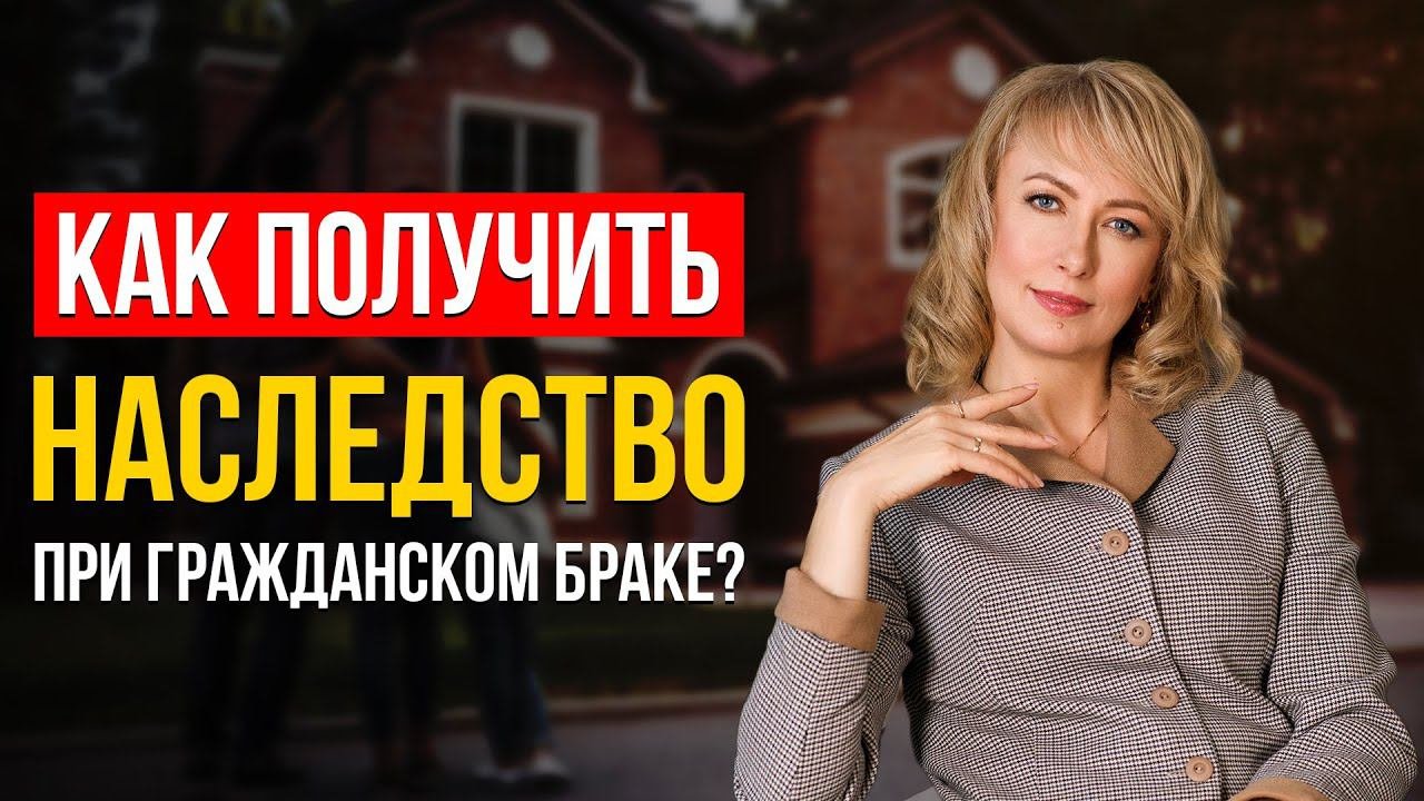 НАСЛЕДСТВО ПРИ ГРАЖДАНСКОМ БРАКЕ: МИФ ИЛИ РЕАЛЬНОСТЬ? ЭКСПЕРТНОЕ МНЕНИЕ АДВОКАТА РАБОЧИЕ СОВЕТЫ