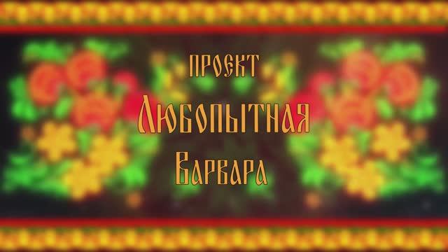 Проект «Любопытная Варвара» 4  выпуск.
