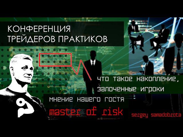 Трейдинг. Конференция трейдеров практиков, Master of risk.  Накопление, тест, залоченные игроки