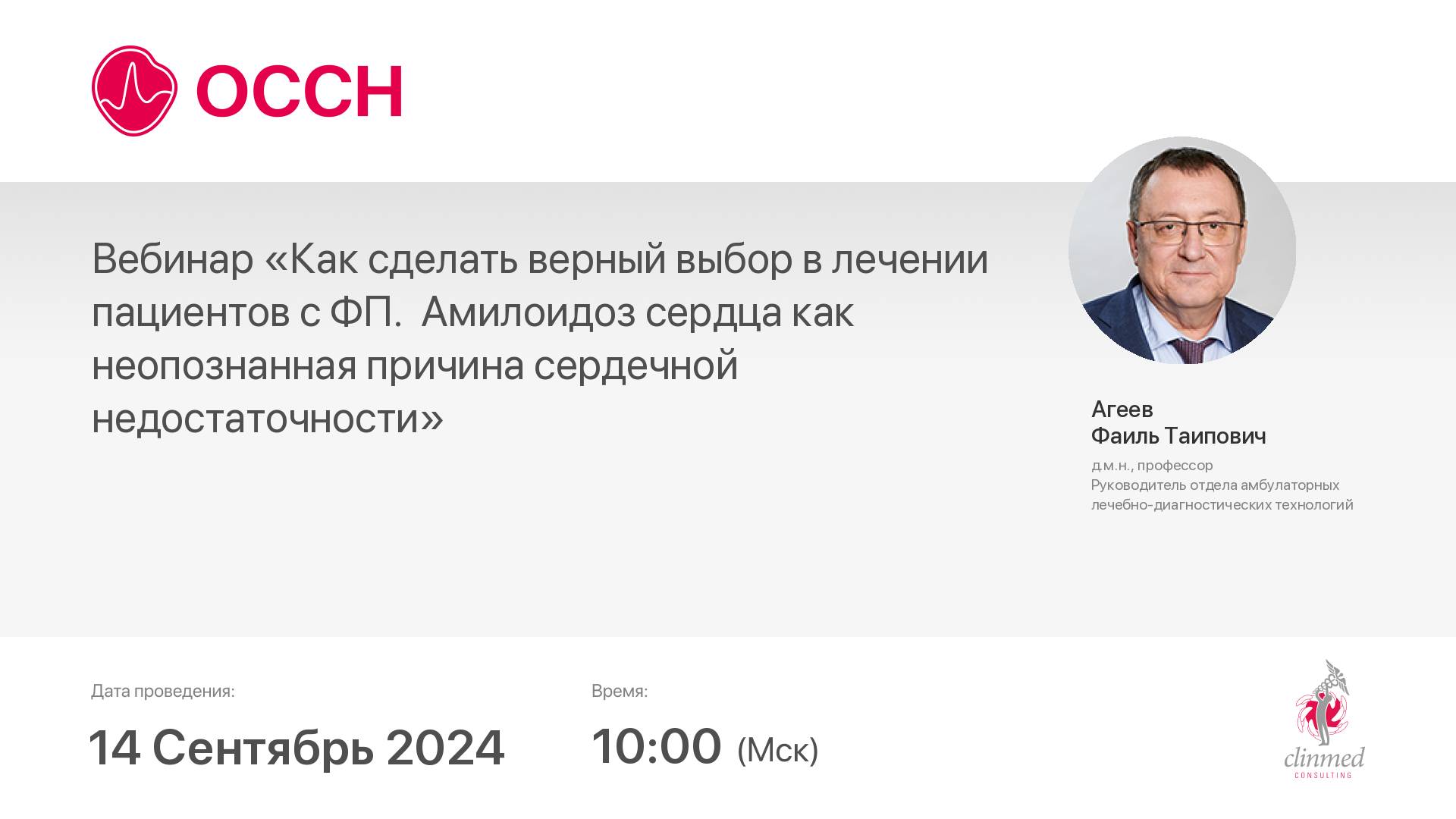 «Как сделать верный выбор в лечении пациентов с ФП. Амилоидоз сердца как неопознанная причин