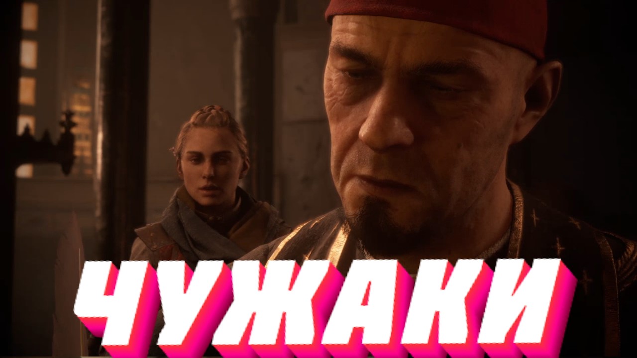 A Plague Tale: RequiemЧУЖАКИЧАСТЬ 2