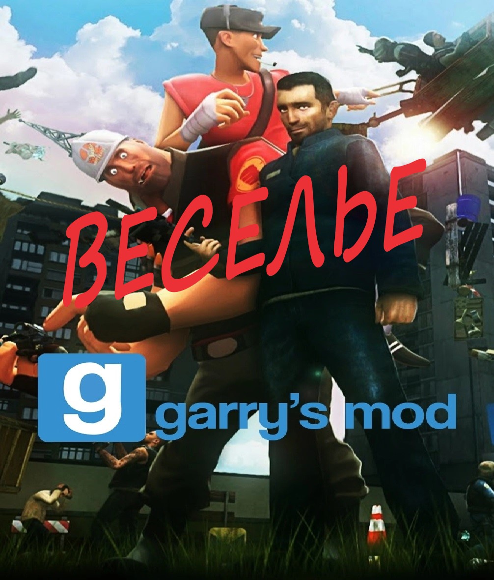 Веселье в Garry`s Mod
