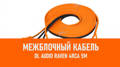 Распаковка DL Audio Raven 4RCA 5M межблочный кабель 5м