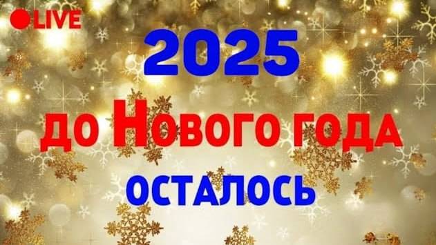 Отсчёт До Нового Года 2025! (Тест)