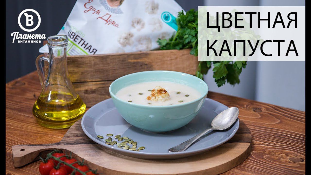 СУП-ПЮРЕ ИЗ ЦВЕТНОЙ КАПУСТЫ - ПЛАНЕТА ВИТАМИНОВ