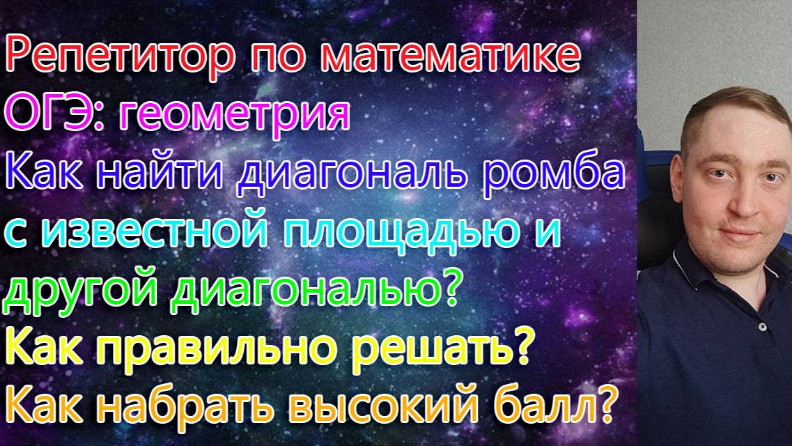 Репетитор по математике. ОГЭ геометрия. Как найти диагональ ромба с известной площадью и другой ...