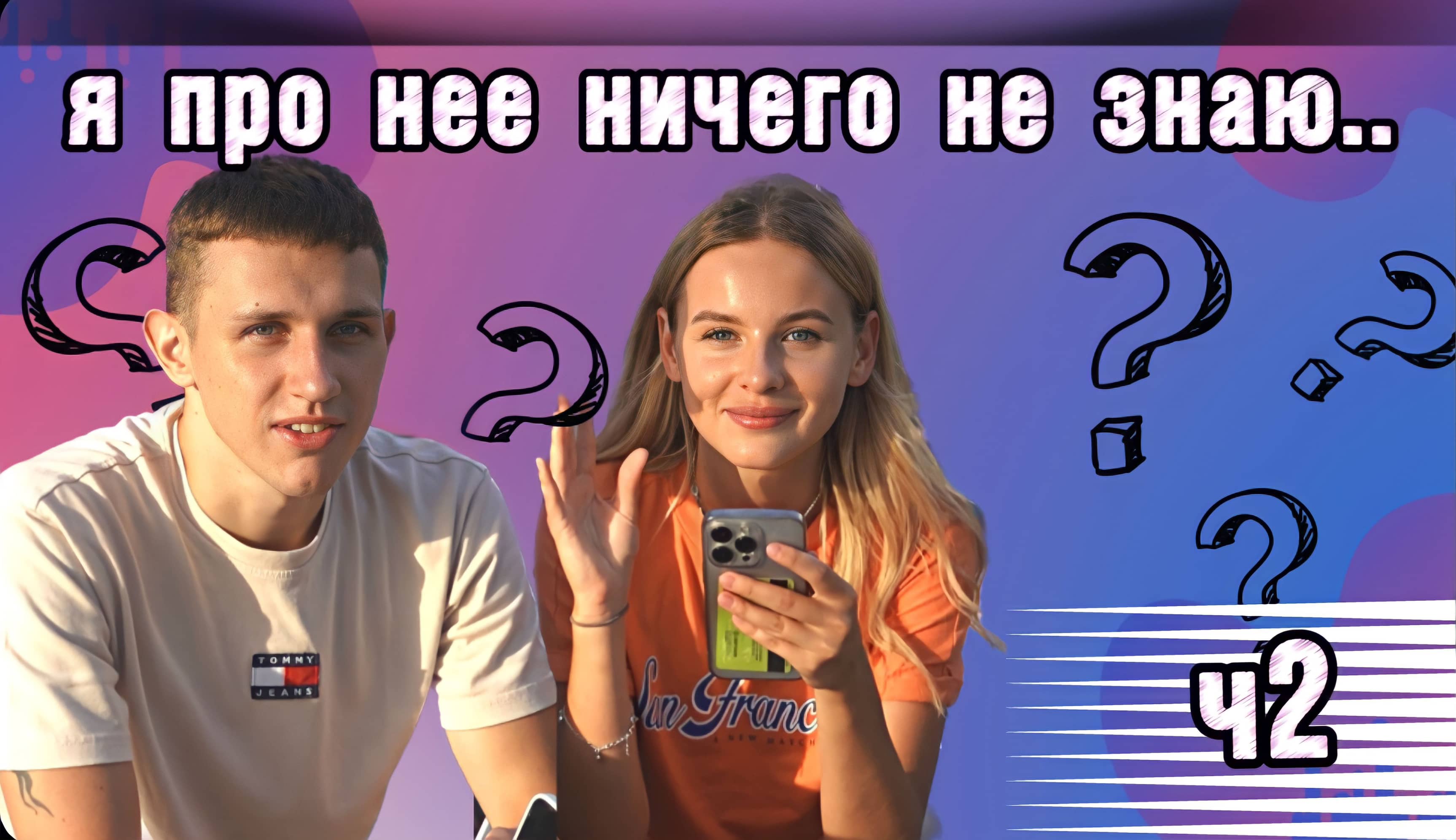 ЗА 5 ЛЕТ ОТНОШЕНИЙ НИЧЕГО НЕ ЗНАЮ О СВОЕЙ ДЕВУШКЕ?! Ч2?