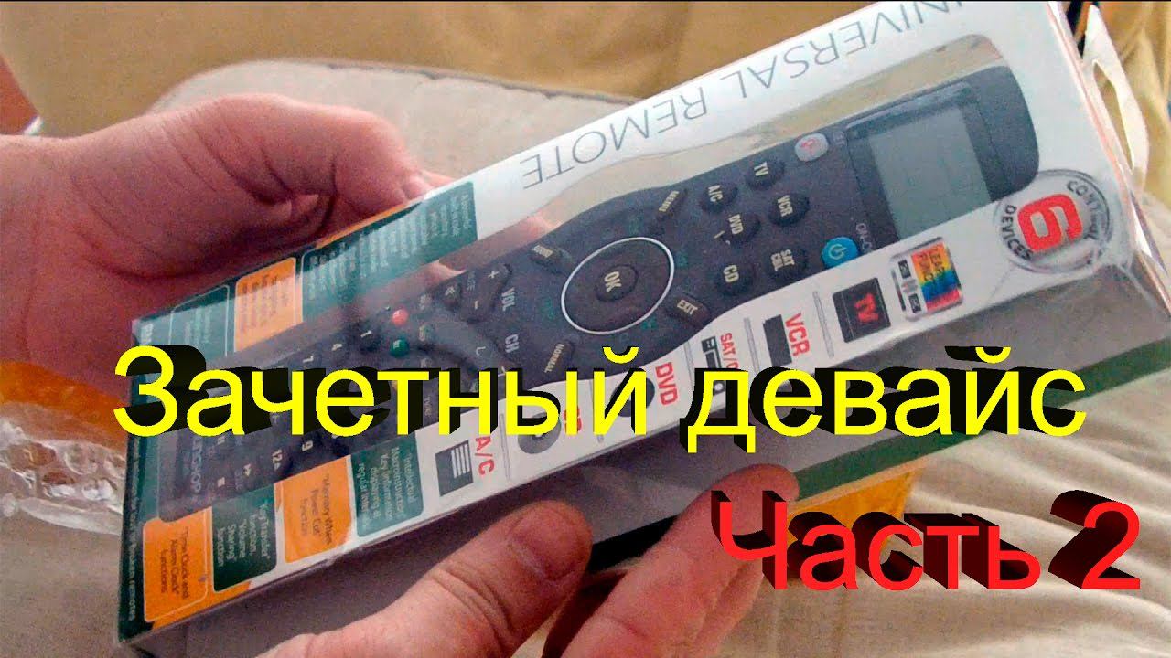 Зачетный девайс. Часть вторая