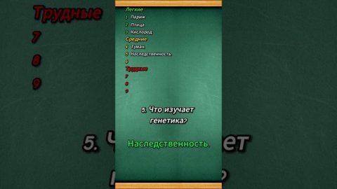 Тест на Эрудицию: что изучает генетика⁉️🤔 #тест #развитие #реки #shortvideo