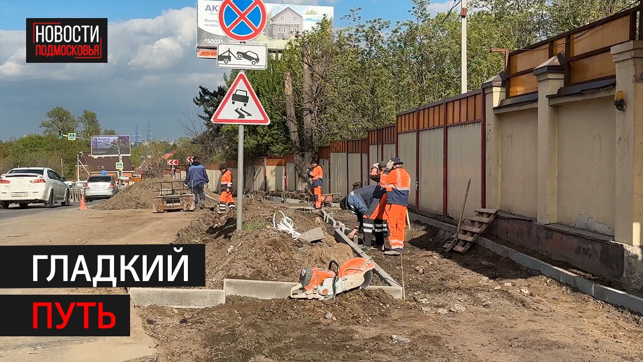 Дорогу на Можайском шоссе отремонтируют в Одинцове // 360 Одинцово