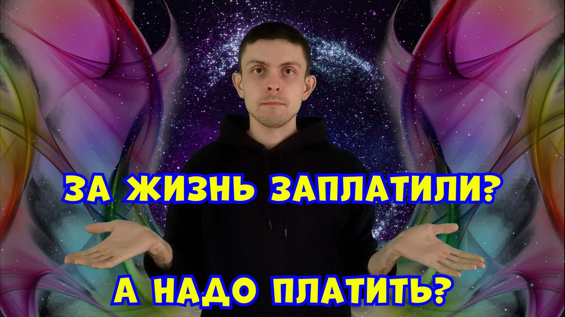 Жертва — натуральный обмен ?| Рай и ад: описание и место ?️| Потреблять или отдавать: что выгоднее