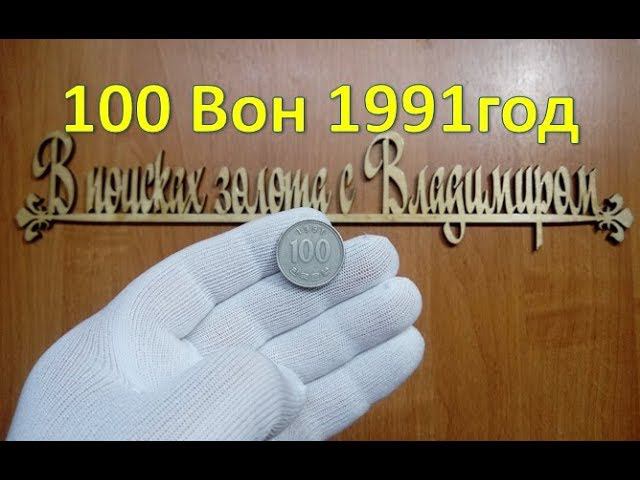 100 вон 1991 года