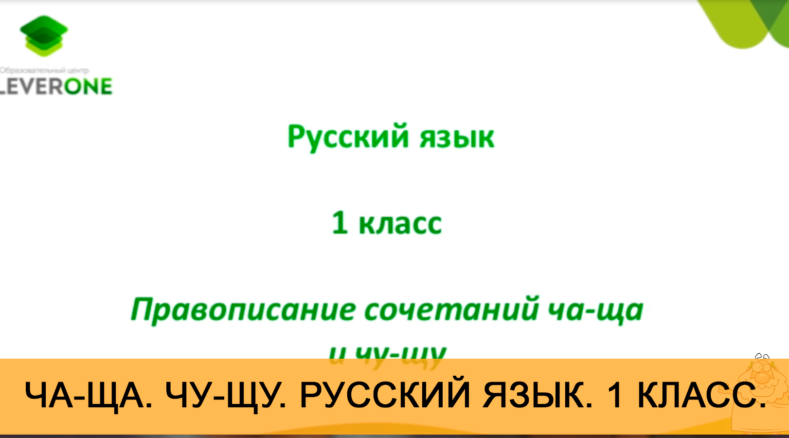 Урок "ЧА-ЩА. ЧУ-ЩУ. ЖИ-ШИ. ". Русский язык. 1 класс. Онлайн школа "Стоик" от CleverOne.