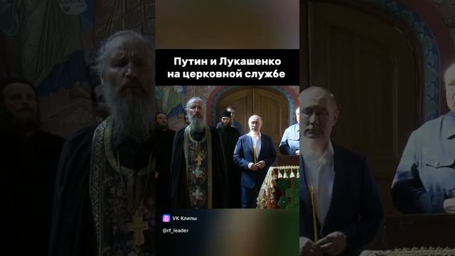 Путин и Лукашенко на церковной службе #православие #путин #лукашенко #новости