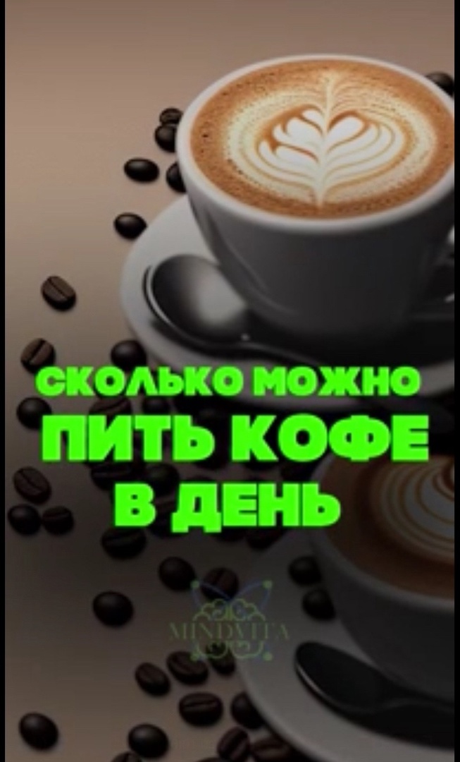 Негативное влияние кофеина.