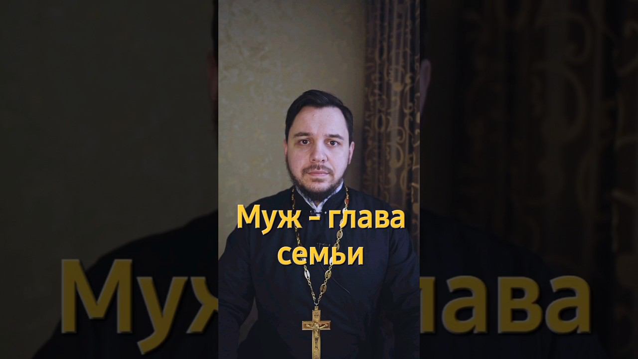 Почему мужчина главный? дискриминация в Церкви? #short #семья #православие #библия #брак