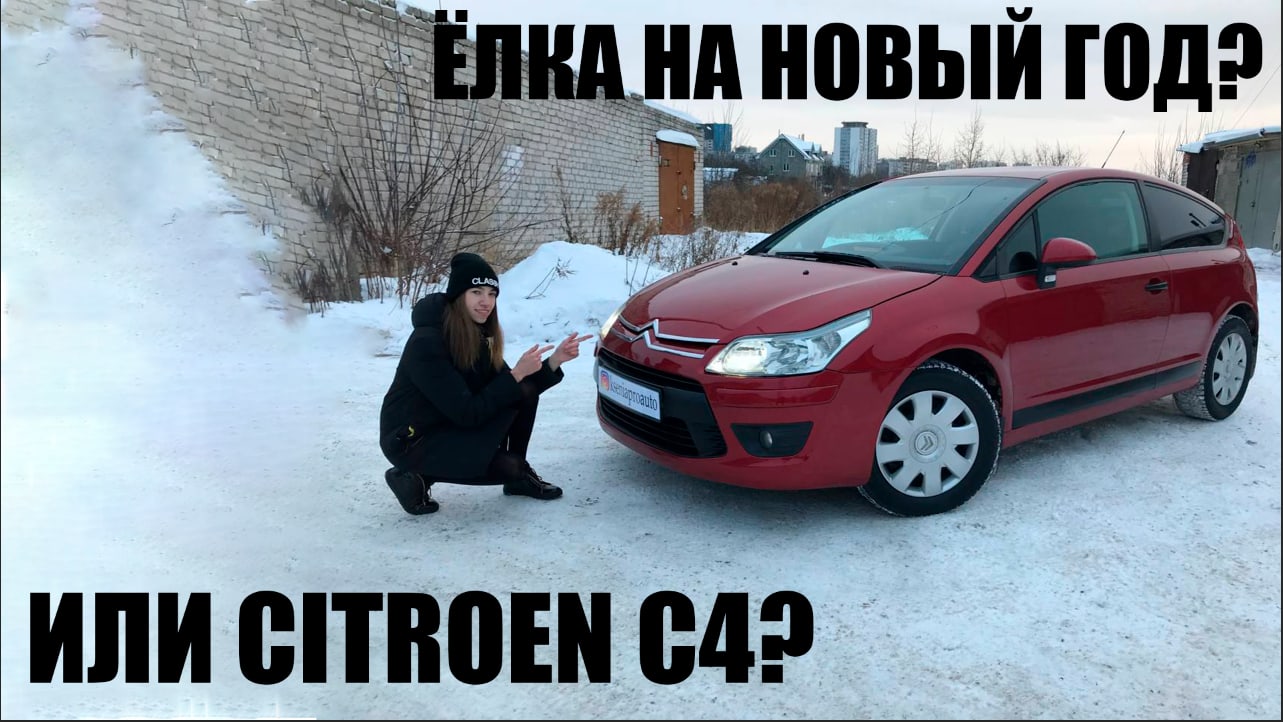 CITROEN C4 КУПЕ | СТОИТ ЛИ ПОКУПАТЬ? ТОП ТАЧКА ЗА 300к С КОСМИЧЕСКИМ ВИДОМ!