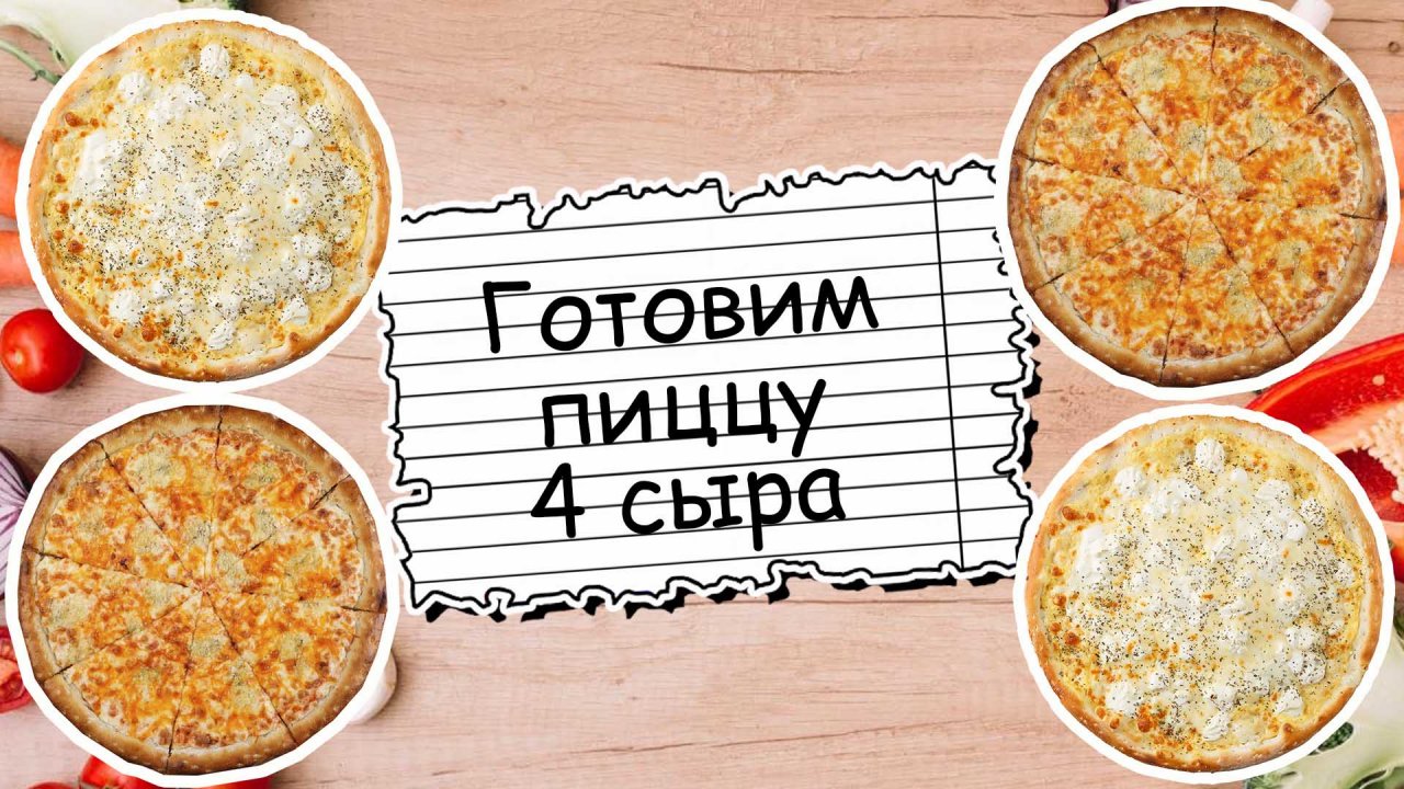 Настоящая ПИЦЦА ЧЕТЫРЕ СЫРА | ВКУСНЕЕ Я НЕ ПРОБОВАЛА! #пиццасамаявкусная#пицца