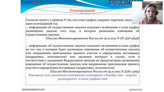 Вебинар."Реестр договоров по Закону № 223 -ФЗ от 25 марта 2016 года"