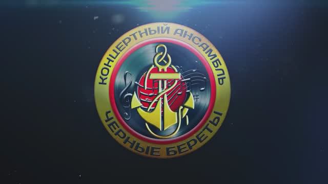 Концертный ансамбль морской пехоты "Чёрные береты" - "ЖАХНЕМ!"