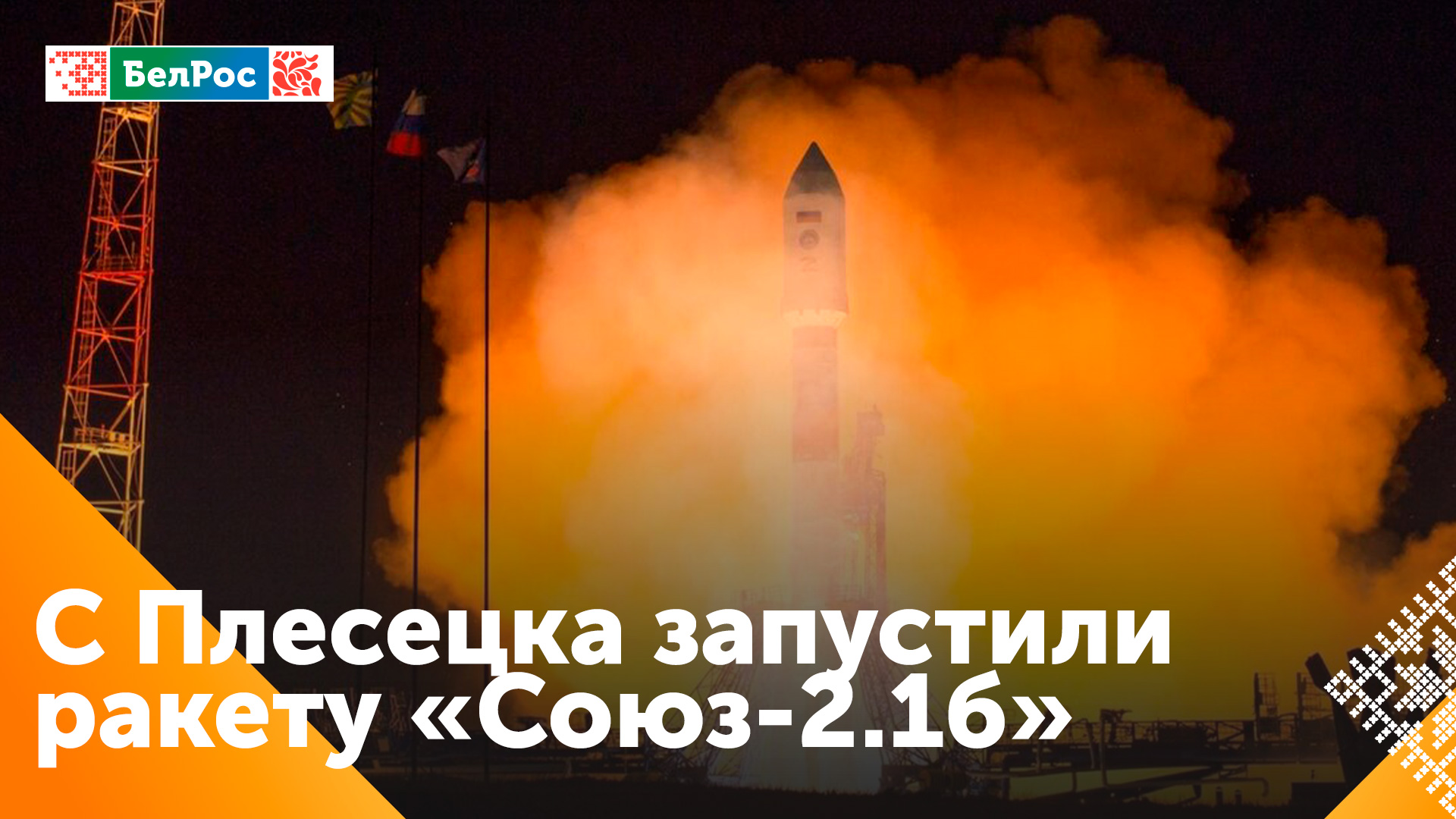 С космодрома Плесецк запустили ракету "Союз" с военными спутниками на борту