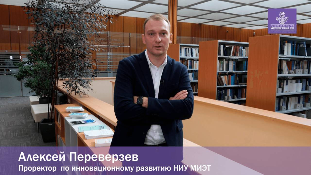 Алексей Переверзев (МИЭТ) о мероприятиях форума «Микроэлектроника 2023»