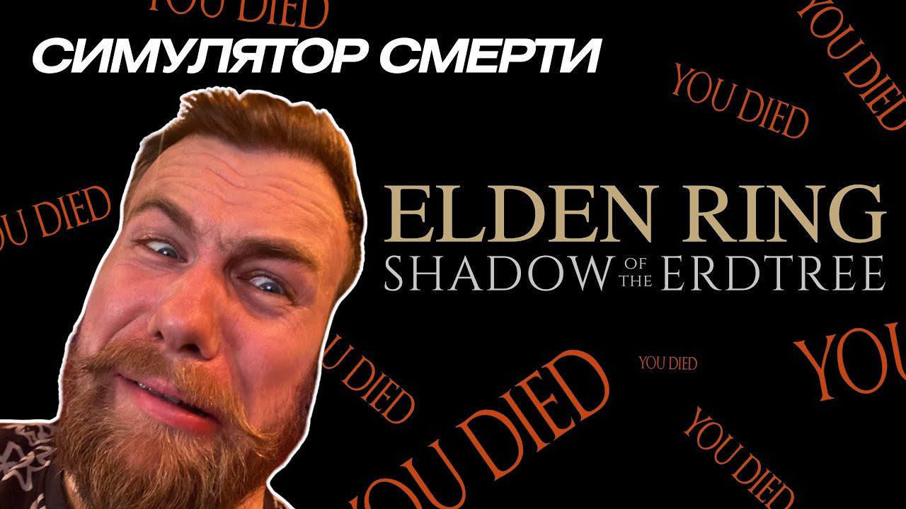 ТЫСЯЧИ ПОПЫТОК УБИТЬ ДРАКОНА в Elden Ring - Shadow of the Erdtree #3