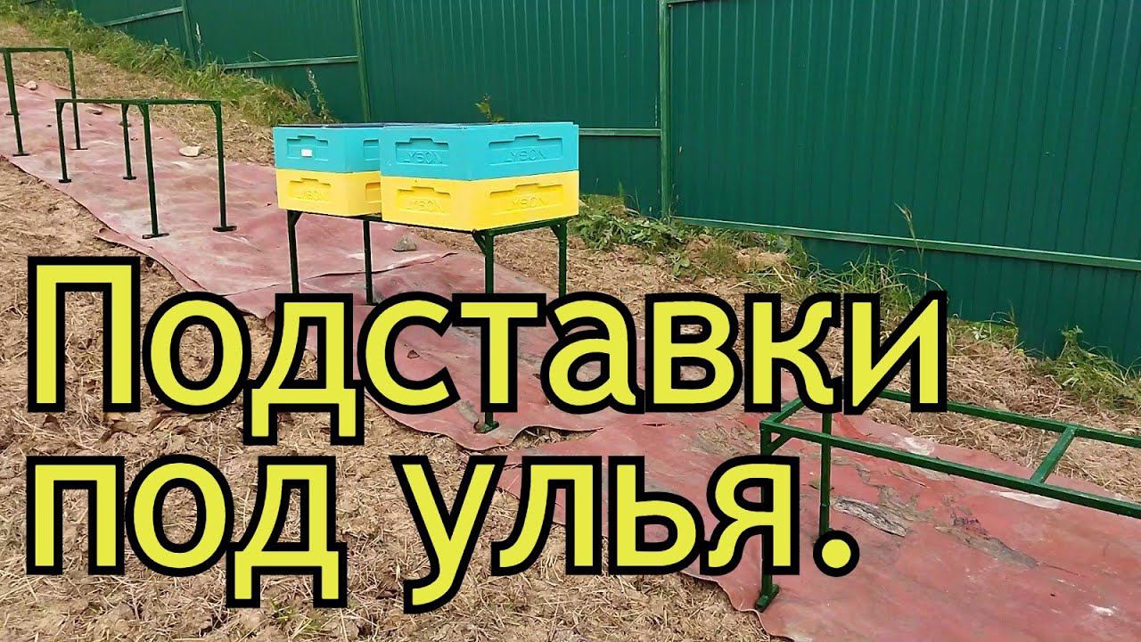 Подставки под улья на пасеку своими руками.