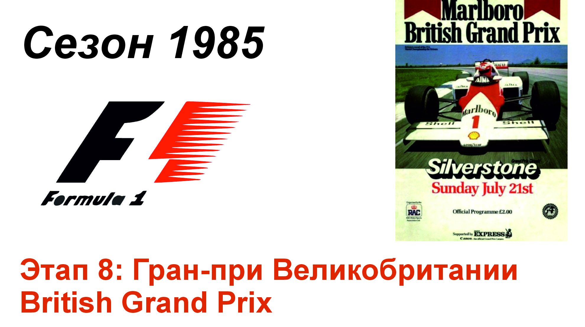 Формула-1 / Formula-1 (1985). Этап 8: Гран-при Великобритании (Англ/Eng)