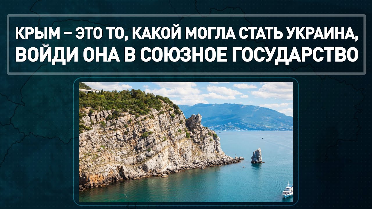 Крым – это то, какой могла стать Украина, войди она в Союзное государство
