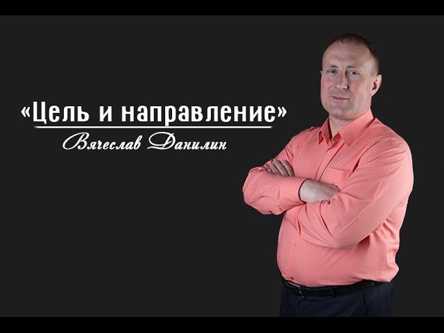 Вячеслав Данилин "Цель и направление"(04.09.16)