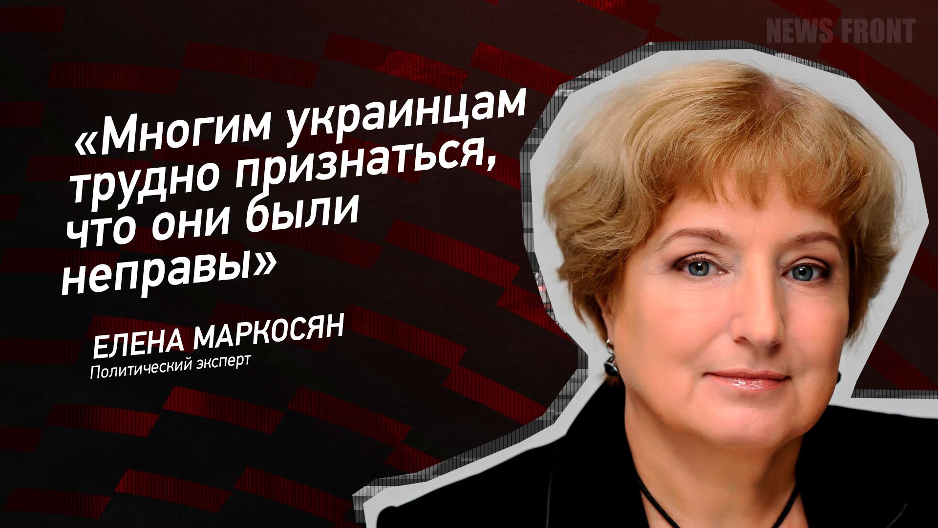 "Многим украинцам трудно признаться, что они были неправы" - Елена Маркосян